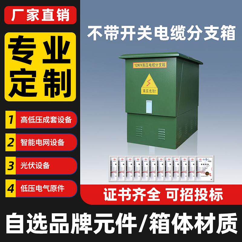 电缆分支箱户外布线箱弱电高压电缆分支箱开关箱配电柜来图可定制
