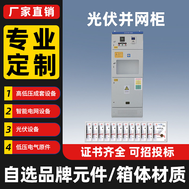 300KW光伏并网柜框架防孤岛汇流箱GGD计量柜配电柜太阳能储能并网