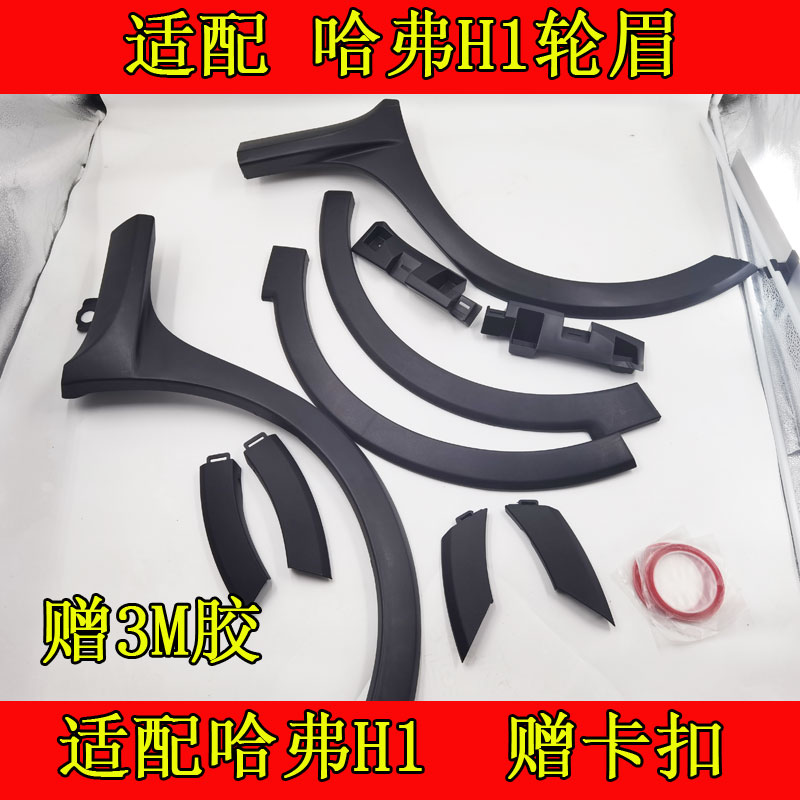 Adapted Great Wall Haver H1 wheel brow front bar wrap angle rear lever wrap angle front wheel brow rear wheel brow large bag surrounding car decorated board