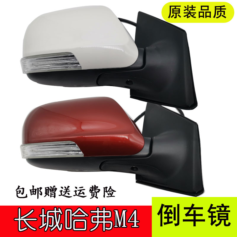 Suitable for Great Wall Haver M4 rearview mirror rear mirror assembly Harvard m4 inverted mirror assembly accessories housing