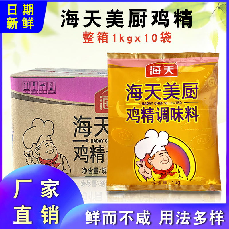 Haitian Meichu Chicken Essence 1kg*10 bags FCL Seasoning Chicken Essence Seasoning Seasoning Home Delicious Seasoning Sauce