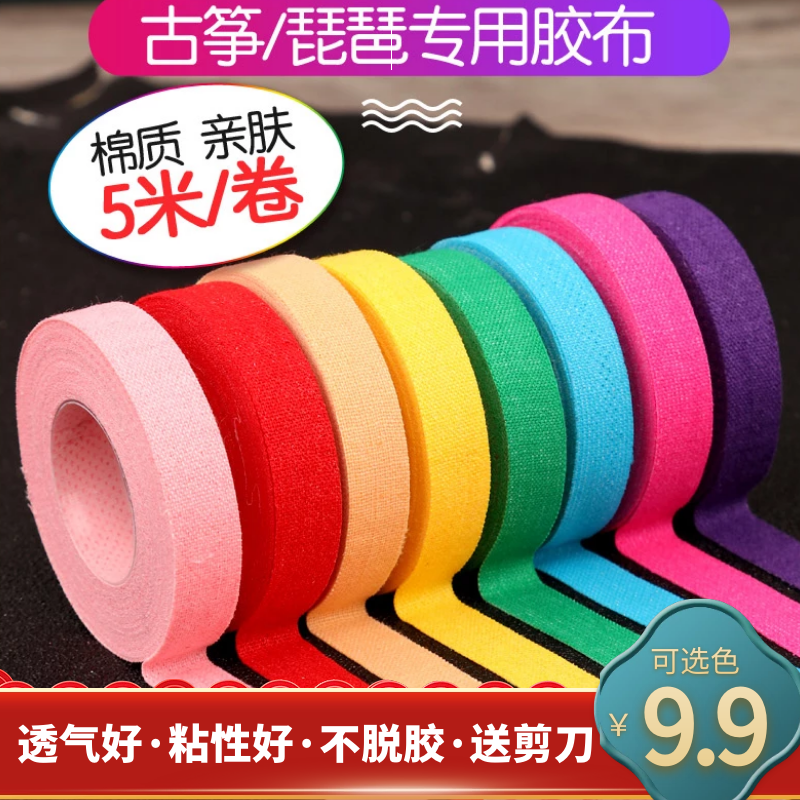 Guzheng Rubberized Rubberized Sticky Foot without dropping glue Professional playing children Adult Assault-tested Special Complexion Colored Tape
