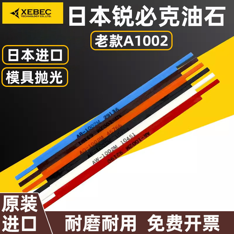 日本进口锐必克纤维油石老款A1002省模打磨抛光去除火花纹油石条