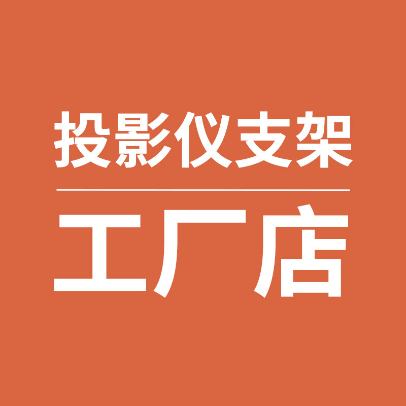 投影仪配件生产商企业店