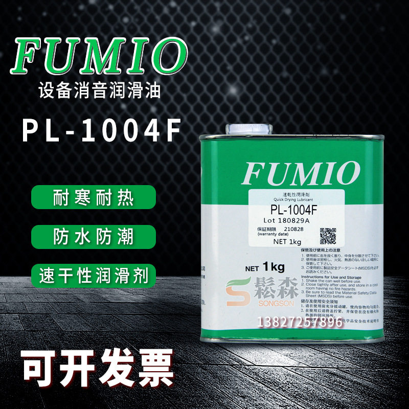 Taiwan imports FUMIO rich see PL-1004F dry film lubricant PL-1004 dry involucra lube