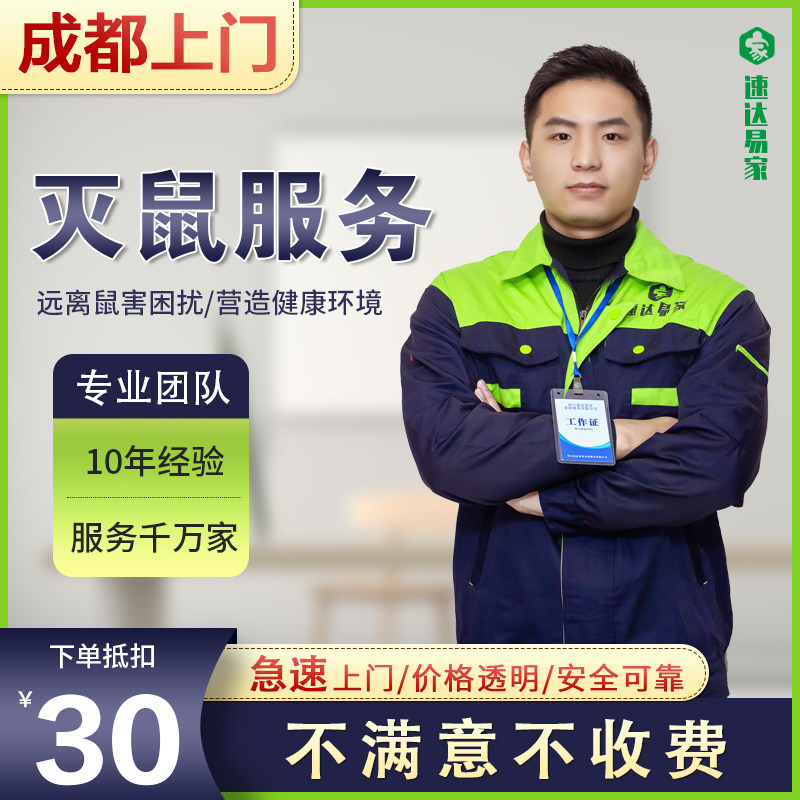 Chengdu Door-to-door Derangaroo Professional Arrest Rat Service A Nest End Except Rat-Rat Exorrat in addition to the four-harm company Mouse Cave blockage