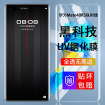 Suitable for Huawei Mate40RS Porsche Tibetan Edition Steel Chemical Film UV Total Glue 40Pro Full Coverage 5G Phone Frosted Curved Surface Full Package Anti-Blue Light Anti-Peep Look Privacy Protection Glass Film