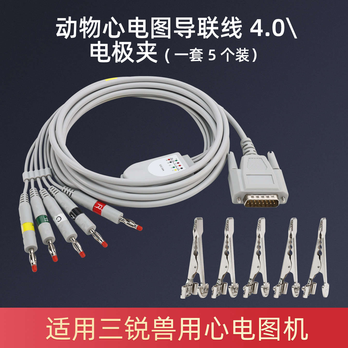 动物宠物心电图机导联线5导联猫狗老鼠金属夹子三锐兼理邦迈瑞4.0