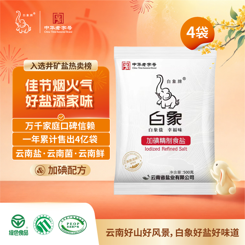 White Elephant Brand Iodized Refined Table Salt 500g*4 Bags Household Edible Salt Deep Well Mineral Salt Fine Salt