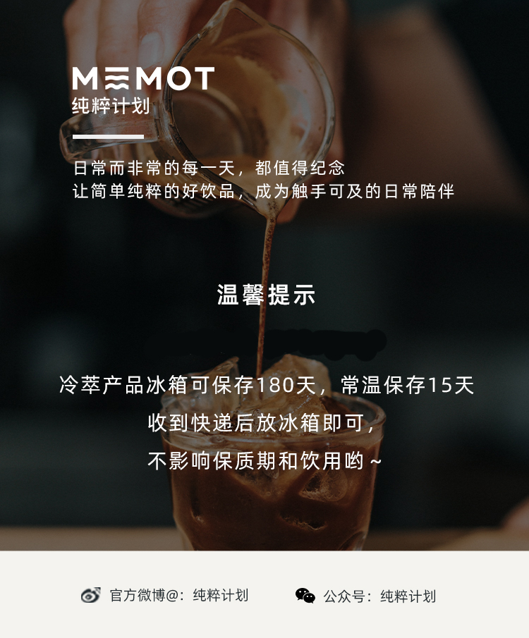 MEMOT纯粹计划冷萃咖啡液