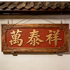 新加坡萬泰祥药油百货