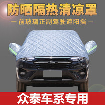 Zuntai T600 T700 t300 SR9 SR9 Car Cover for Sun Protection SUV Four Seasons General Motors Cover