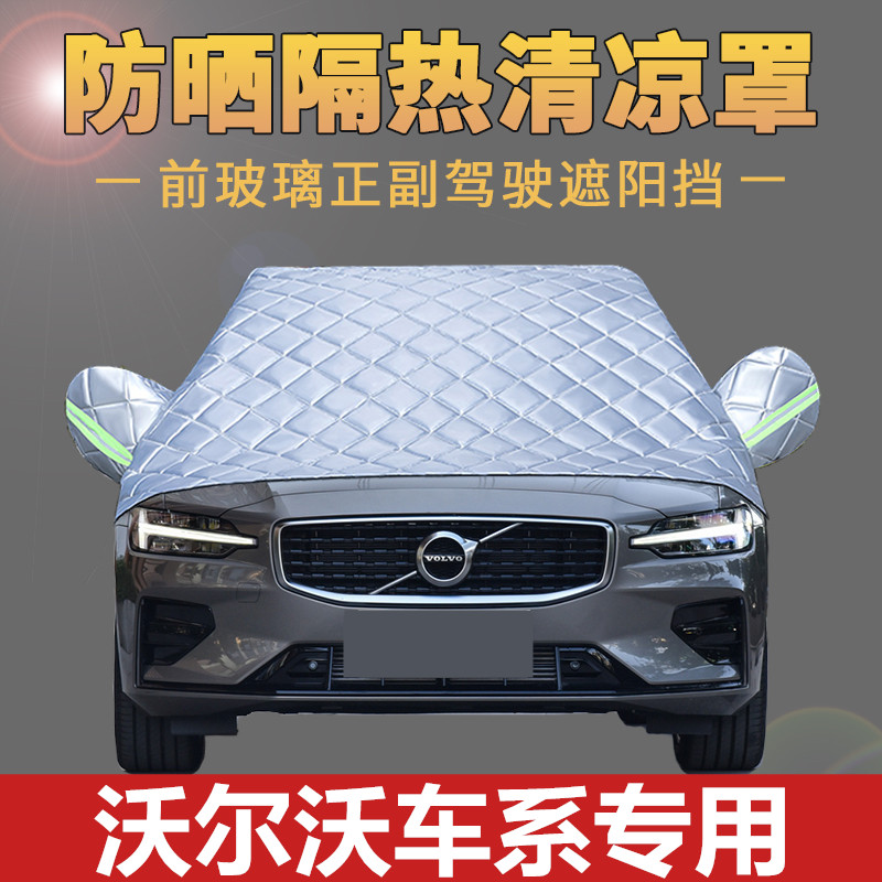 Volvo XC60 S60 S60 S90 S90 S90 shirt cover sun protection and rain - proof shield thickening half - section cover
