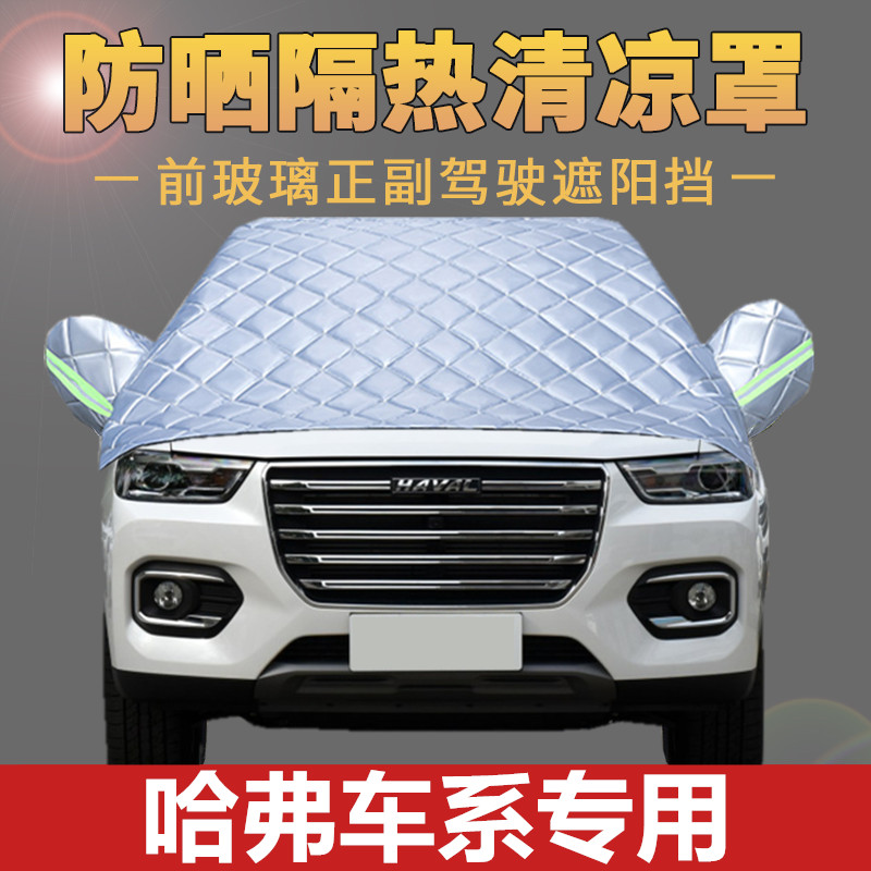 Haval h2 h4 Harvard f5 h6 car cover car cover sports version sunscreen rainproof thickened sunshade heat insulation front half cover