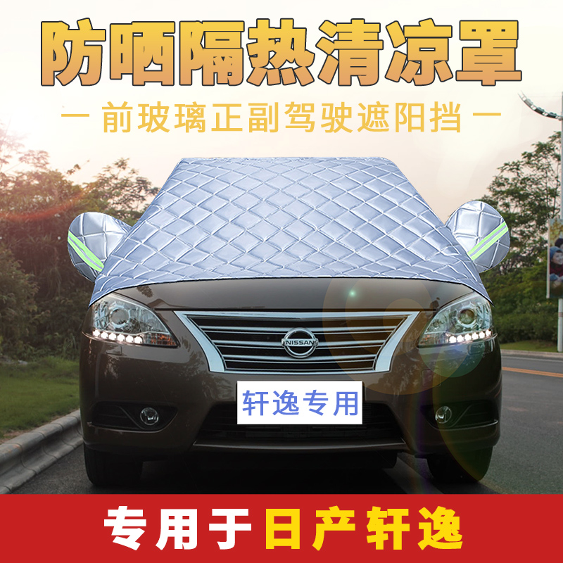 Dedicated to Nissan's new classic Sylphy sunscreen heat insulation sunshade summer front block four seasons universal car cover cover