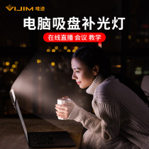 Miraculously vijim VL120 laptop video conferencing suction cup complement light lamp MacBook online teaching Yukon office net red live natural flexlight flat mini portable lighting lamp