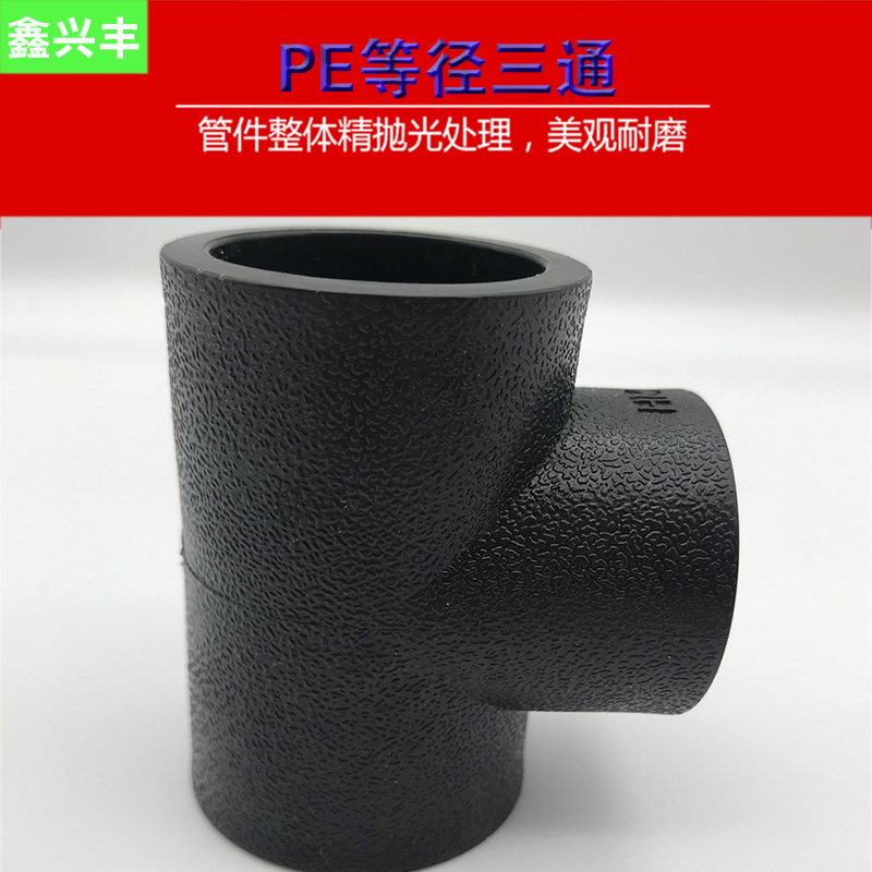 PE equal diameter three-way positive three-way socket type 20 25 32 40 50 63 75 90 docking water pipe fittings