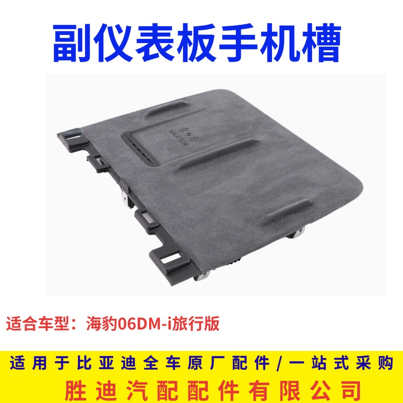Suitable for Byd Seal 06Dmi Secondary Dashboard Phone Slot Assembly Wireless Charging Panel Pad Original
