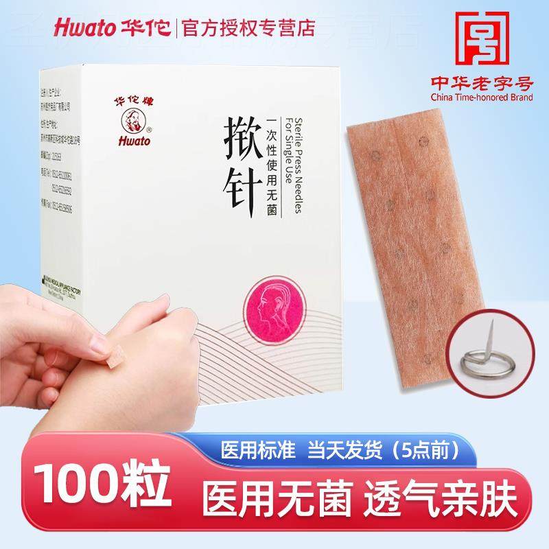 华佗一次性揿针掀针贴麦芒皮内针无菌医院穴位针灸埋针贴耳针嵌针-淘宝Taobao | 天猫Tmall