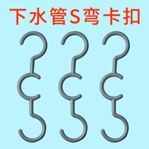 Drainage pipe S-shaped hook accessories washing machine outlet pipe hanging bracket 20-32mm universal pipe clamp fixing accessories