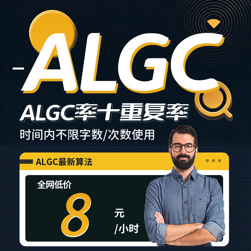 盗作率を低減するためのaLgcツールは、ALGCの痕跡を効果的に書き換えて削除し、単語数に関係なく繰り返し回数を減らします。