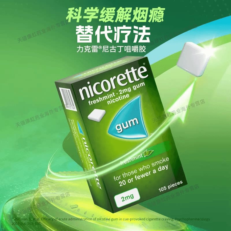 Nicorette强生力克雷戒烟糖:告别烟瘾,重拾清新呼吸!🌿-国际戒烟用药-淘宝百科网