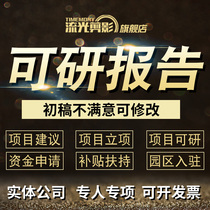  Feasibility study report on behalf of the project establishment declaration application planning plan plan proposal can be studied and prepared