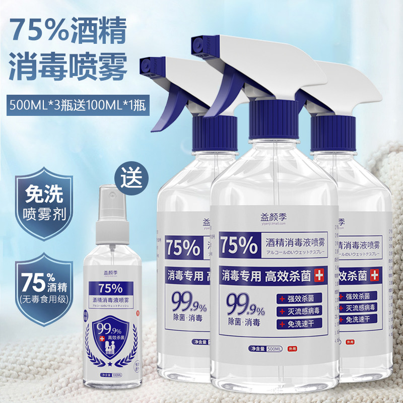 消毒液家用75%酒精杀菌消毒液免洗酒精喷雾衣物消毒水500ml大容量