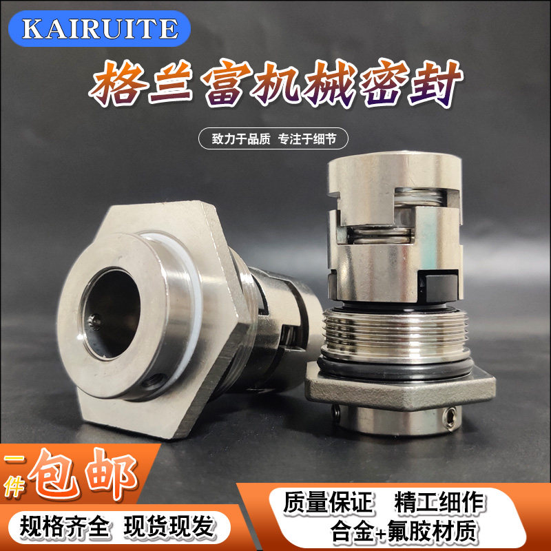格兰富机械密封GLF/JMK-12/14/16/18/22 南方泵CDLF/水泵机械密封