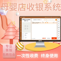 Maternal and infant clothing childrens shoes underwear hats and bags sales washing machine store membership purchase sales and inventory management software cashier system