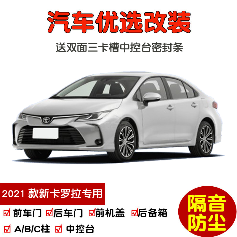 Suitable for 2021 new Toyota Corolla dual-engine special car seal strip door sound insulation strip dustproof modification