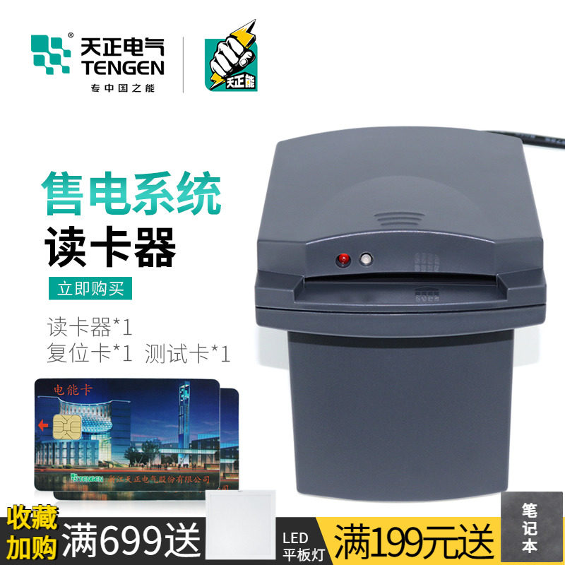 Tianzheng DDSY256 plug-in card meter property sales management system recharge payment electricity card reader TZJ-2000