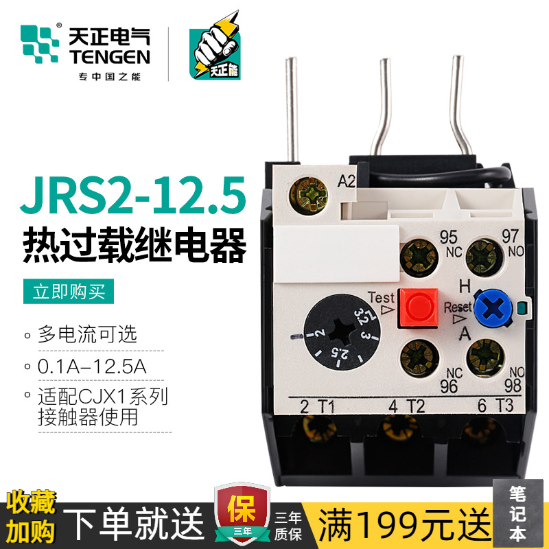 TENGEN Tianzheng Electric JRS2-12 5 thermal relay 3UA50 overload phase-break temperature protection NR4-12 5