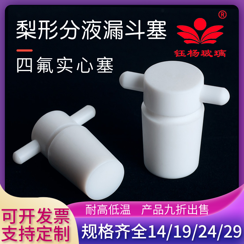 New Teflon solid plug standard grinding mouth plug 19 24 pear-shaped liquid separating funnel plug
