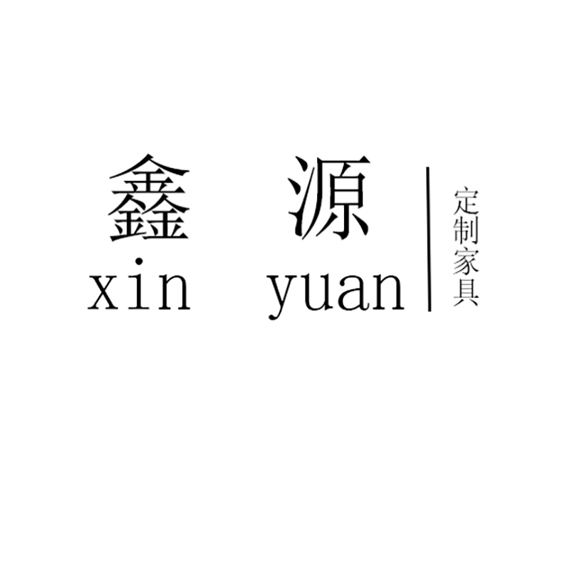 鑫源酒店家具的LOGO