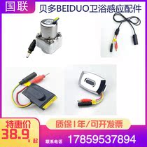  BEIDUO Sensor faucet integrated ceramic urinal Urine bucket B-118 C-5118 Sensor accessories