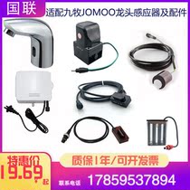 Suitable for JOMOO Jiumu induction faucet accessories 5110 5122 electric eye control box solenoid valve power supply Kunwu