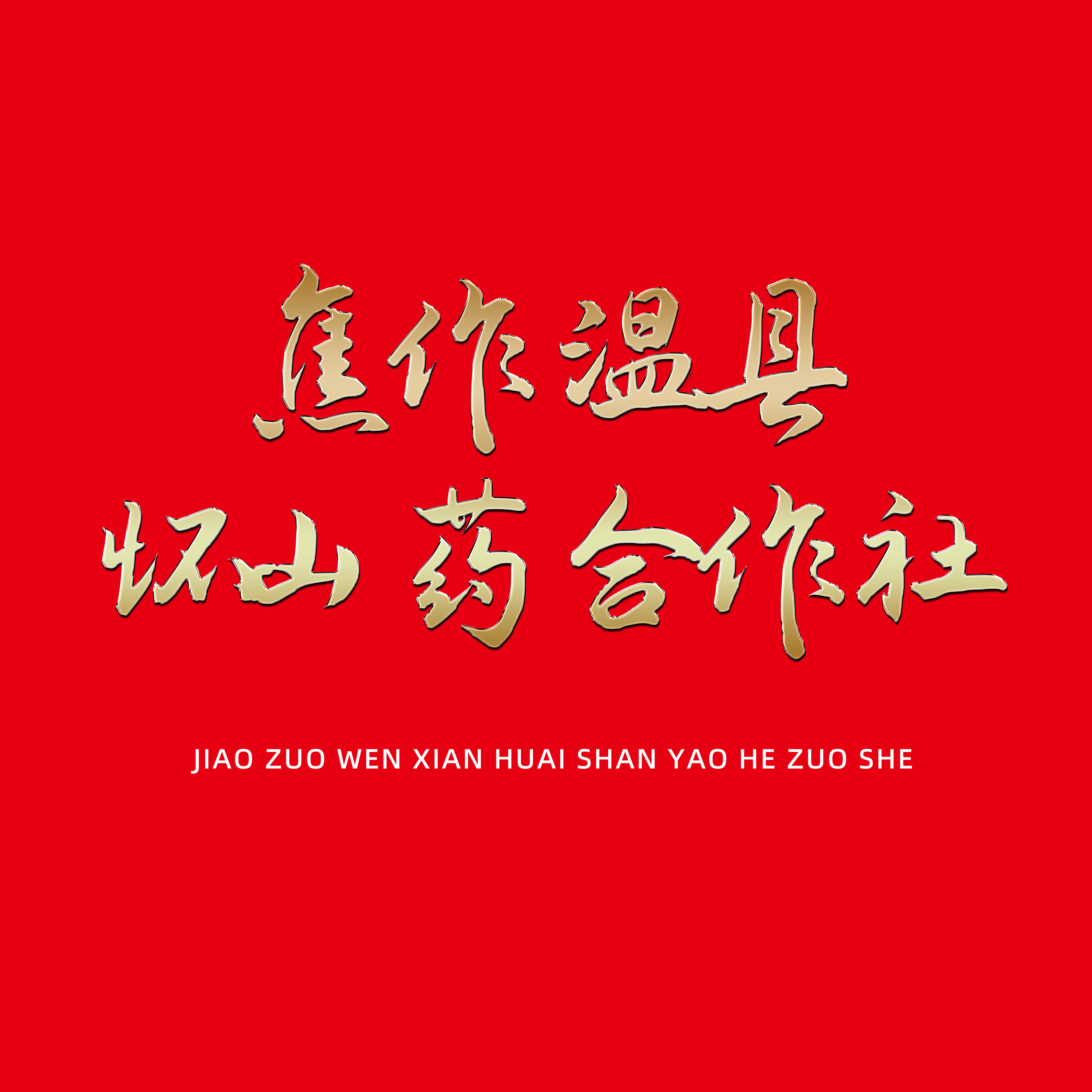 焦作温县怀山药合作社的LOGO