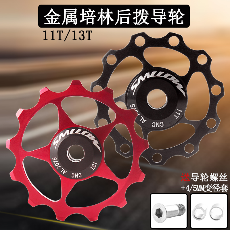 SMLLOW mountain road bike 11T13T aluminum alloy steel Palin rear dial metal guide wheel Palin guide wheel