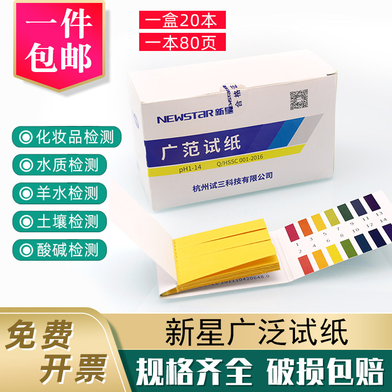 新星广泛试纸 ph1-14羊水土壤渔港水质化妆品酸碱度检测20本/盒