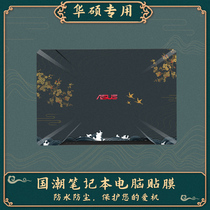 ASUS notebook film Flying Fortress 8 7 6 generation plus day selection computer sticker 15 6 inch fire fox86 fx95 shell protective film savior y7000 national tide