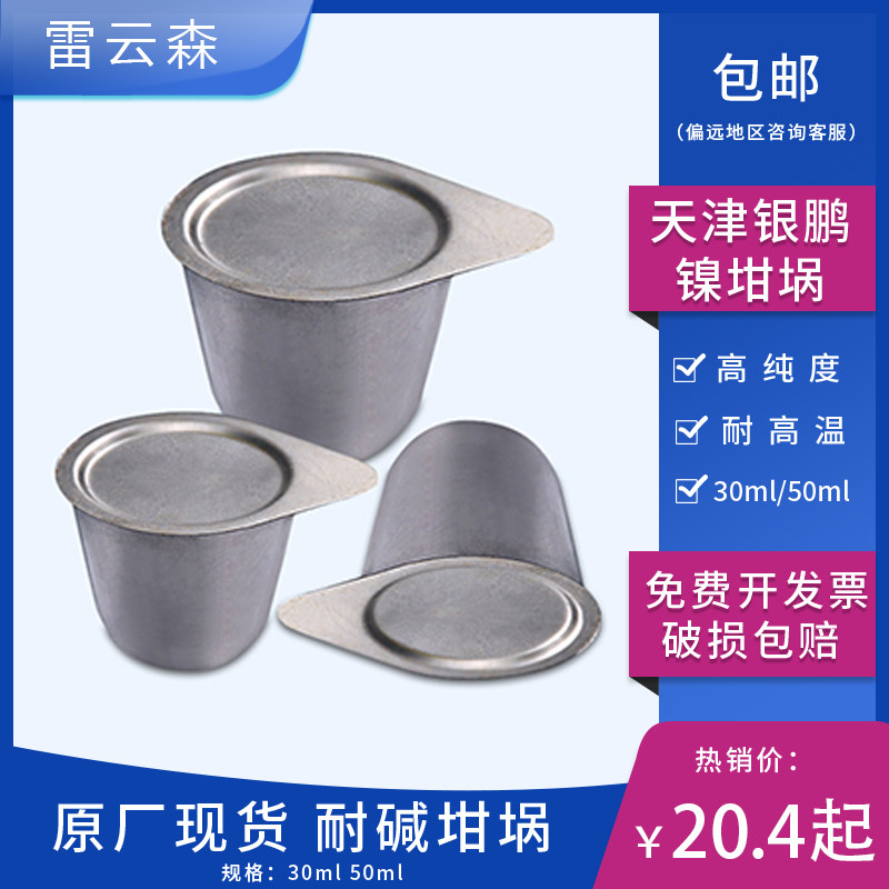 天津银鹏 镍坩埚 高纯度镍坩埚 带盖镍坩埚 耐碱坩埚 30ml 50ml 镍坩埚架 坩埚架 4孔 6孔