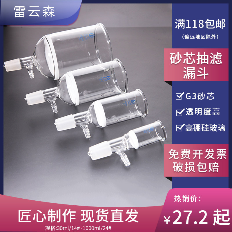 玻璃砂芯抽滤漏斗 高硼硅加厚玻璃 砂芯过滤漏斗 实验室漏斗 G3砂芯板 30/60/100/250/500/1000ml