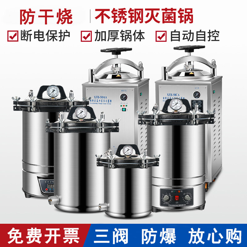 高压高温蒸汽杀菌小型灭菌器消毒锅手提立式实验室121℃灭菌锅18L