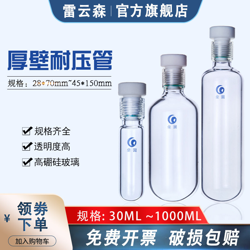高硼硅玻璃耐压管 厚壁四氟塞耐高温高压试管 总磷总氮玻璃耐压瓶  玻璃螺口耐压试管30ml 55ml 300ml 1000ml