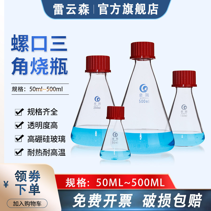 螺口三角烧瓶 加厚高硼硅玻璃罗口锥形瓶250ml密封锥形瓶实验室丝口三角瓶50ml100ml500ml1000ml2000ml5000ml