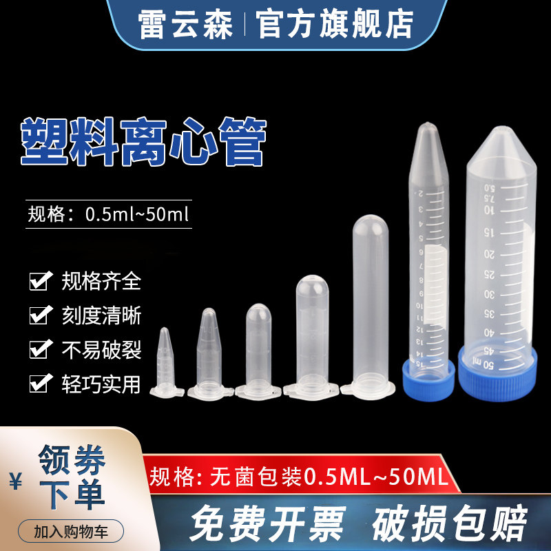 塑料离心管 灭菌无菌离心管1.5ml尖底pp塑料离心管10ml螺口15ml尖头离心管带支架50ml 可立式塑料离心管0.5ml