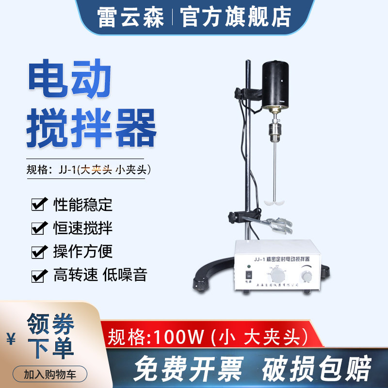 电动搅拌机JJ-1 (大夹头) 100W 实验室搅拌机 悬臂式定时调速搅拌机 弧形支架 电动100w小型搅拌机