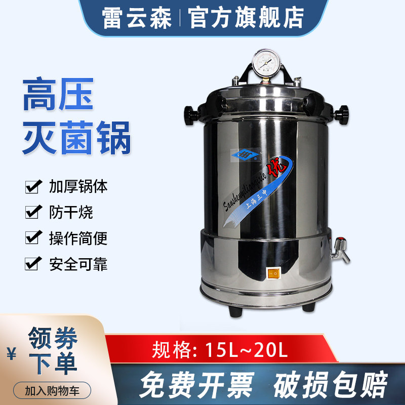上海三申YX280B 不锈钢灭菌锅煤电两用手提式 15L/20L定时控温防干烧实验室灭菌器121度灭菌锅