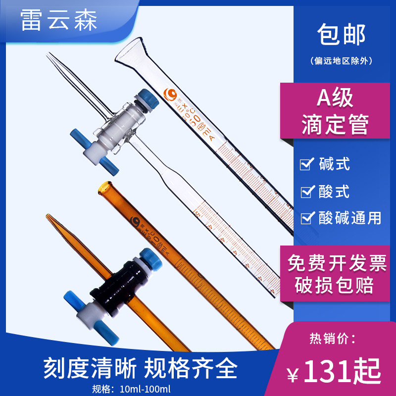 实验室滴定管 25ml酸式 碱式滴定管 10ml酸碱两用四氟活塞滴定管 50ml A级滴定管 2支/盒装 化验室滴定管 l